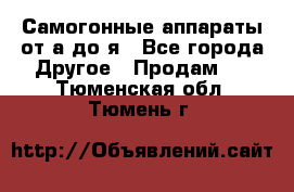 Самогонные аппараты от а до я - Все города Другое » Продам   . Тюменская обл.,Тюмень г.